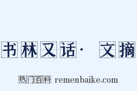 书林又话·文摘是什么意思的图片